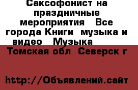 Саксофонист на праздничные мероприятия - Все города Книги, музыка и видео » Музыка, CD   . Томская обл.,Северск г.